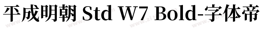 平成明朝 Std W7 Bold字体转换